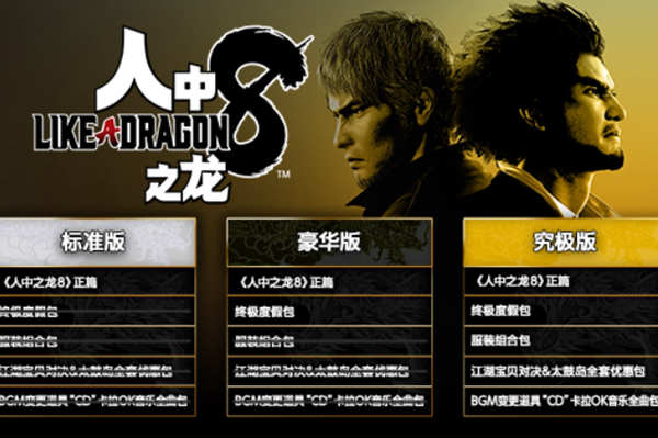 如龙8终极版有什么