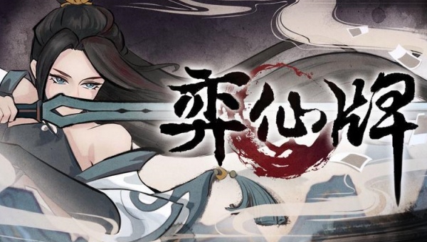 弈仙牌出手游介绍