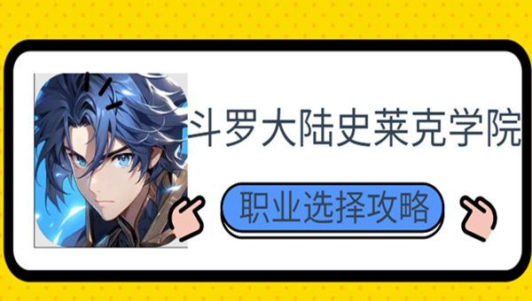 斗罗大陆史莱克学院职业选择攻略