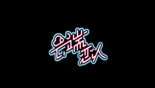 云端恋人礼物怎么送