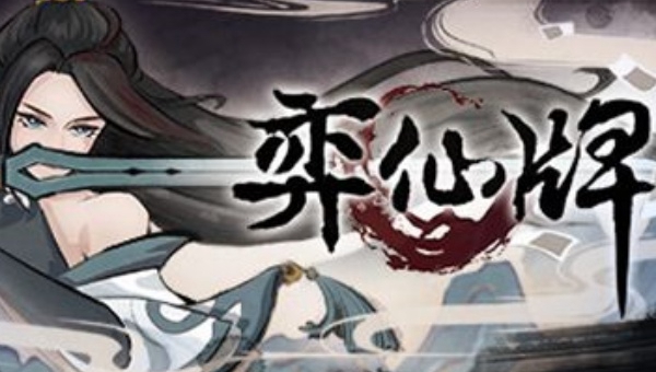 弈仙牌剑意卡组推荐