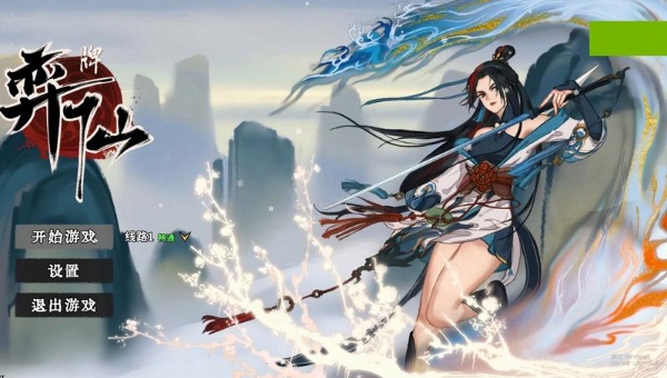 弈仙牌云剑连绵攻略