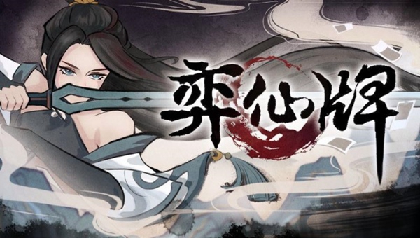 弈仙牌游玩位置介绍