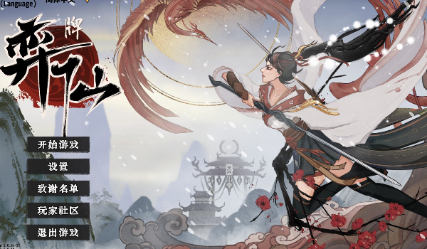 弈仙牌连云效果介绍