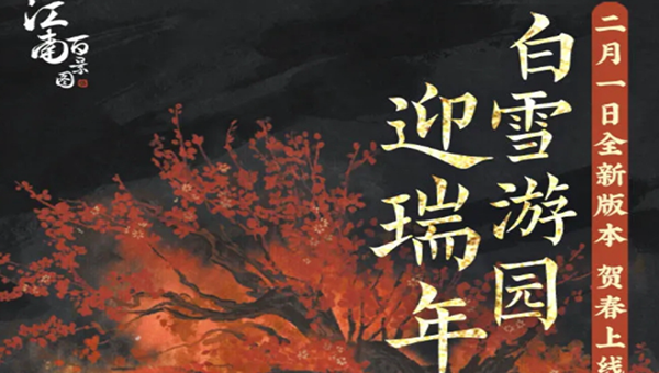 江南百景图白雪游园迎瑞年活动介绍