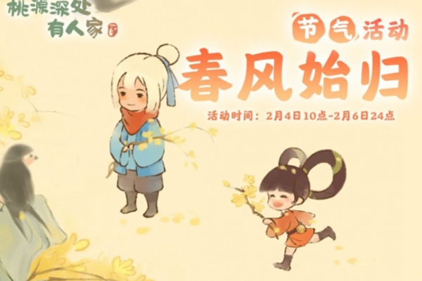 桃源深处有人家春风始归开始时间