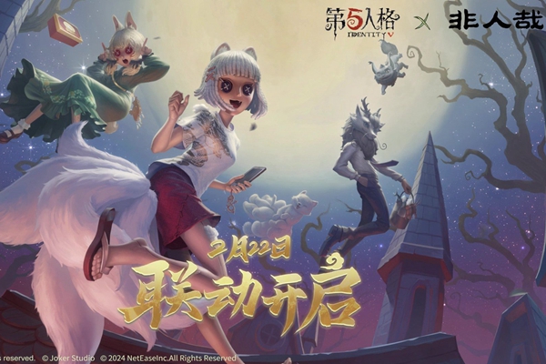 第五人格联动非人哉上线时间