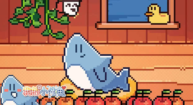 我的小鲨鱼怎么让它离家出走