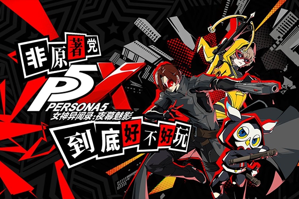 女神异闻录夜幕魅影如何补充体力