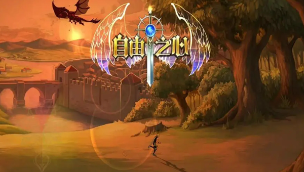 自由之心兑换码大全