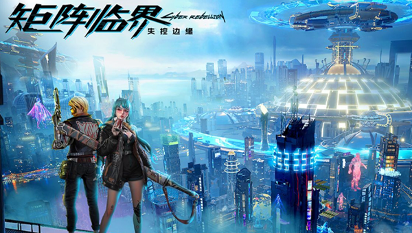 矩阵临界失控边缘什么时候上线