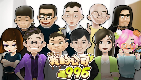 我的公司996孟郁攻略