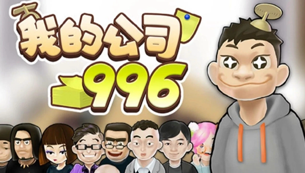 我的公司996怎么获得技能