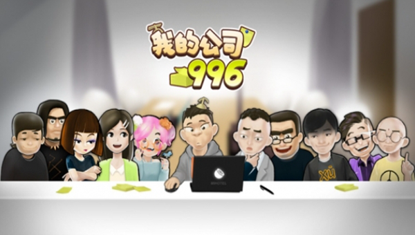 我的公司996怎么赚钱