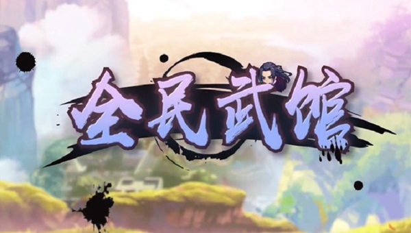 全民武馆心法选什么