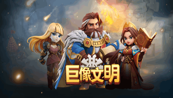 巨像文明兑换码大全