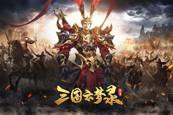 三国云梦录什么时候上线