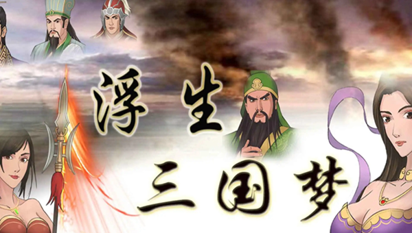 浮生三国梦兑换码大全