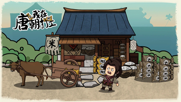 我在唐朝打工怎么进官府