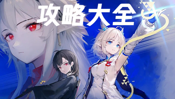 来自星尘攻略大全