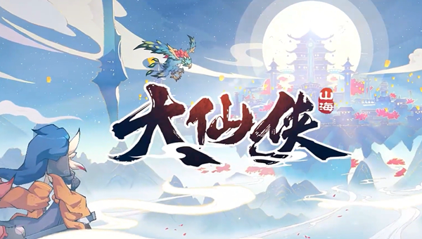 大仙侠怎么飞升