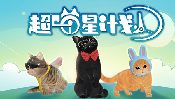 超喵星计划什么时候出