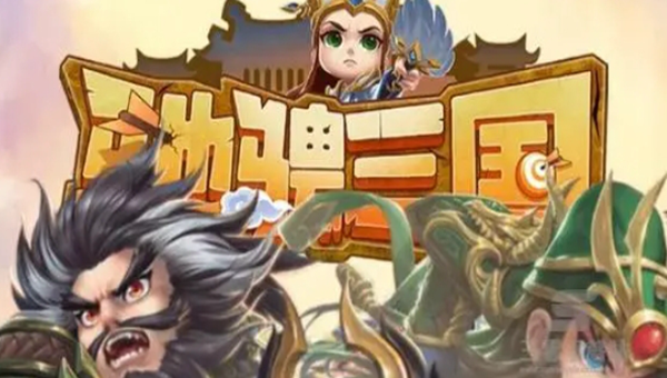 驰骋三国神将挑战都选哪个武将