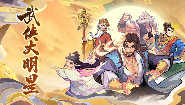 武侠大明星怎么解锁绝技