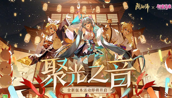 阴阳师初音未来活动