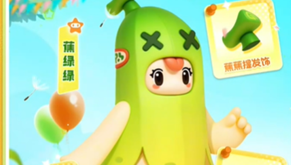 元梦之星蕉绿绿皮肤获得方法介绍