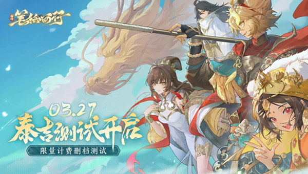 西游笔绘西行泰吉测试充值返还规则说明