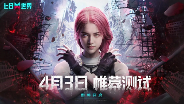 七日世界帷幕测试什么时候开始