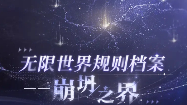 世界之外崩坍之界攻略