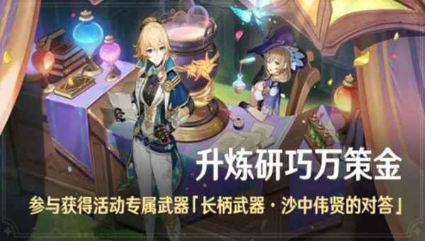原神4.5版本升炼研巧万策金活动玩法介绍