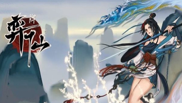 弈仙牌上本含义解释