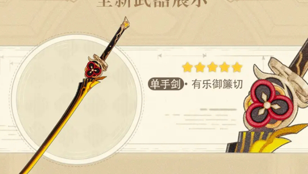 原神有乐御薕切90级属性介绍