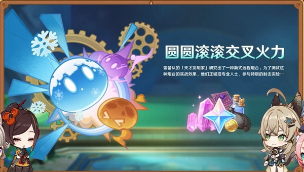 原神圆圆滚滚交叉火力活动玩法