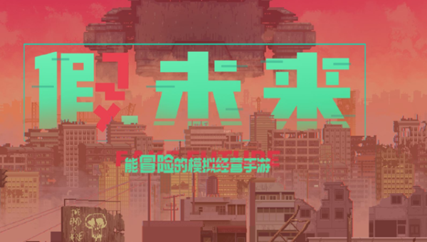 假未来快速赚钱方法分享