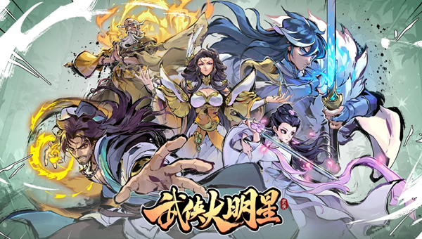 武侠大明星解锁心法攻略