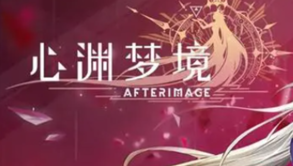 心渊梦境手游快速升级攻略