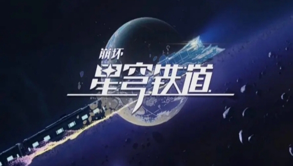 崩坏星穹铁道战争之王任务攻略