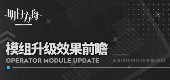 明日方舟最新模组升级效果一览