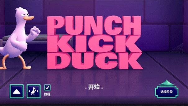 拳击鸭中文版（1）