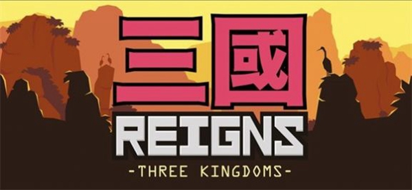 王权三国中文版（3）