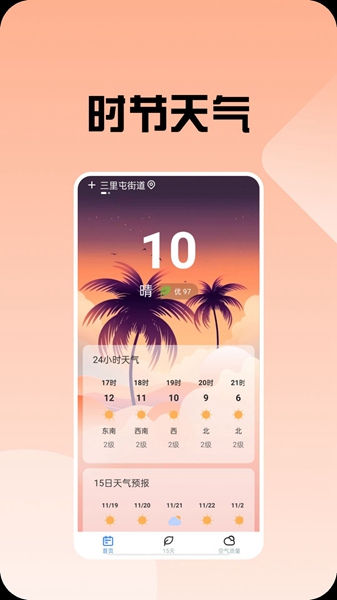 时节天气app（1）
