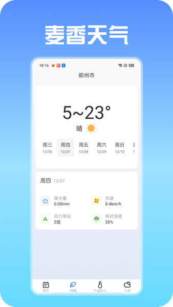 麦香天气app（3）