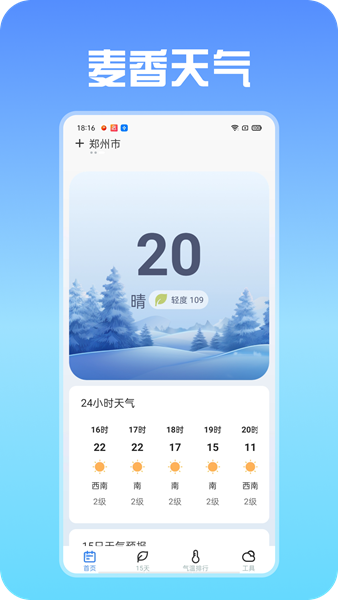 麦香天气app（4）