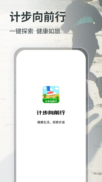 计步向前行App（1）