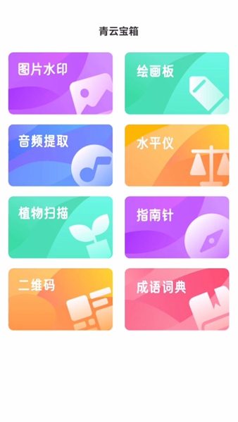 青云宝箱app（1）