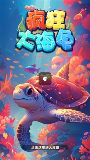 疯狂大海龟游戏（5）